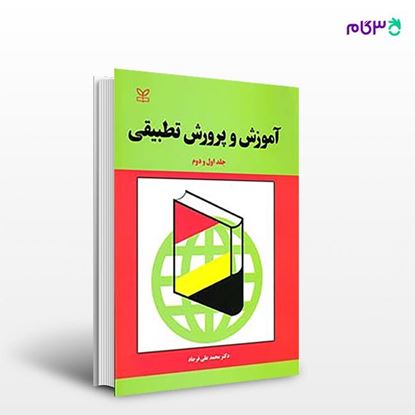 تصویر  کتاب آموزش و پرورش تطبیقی (جلد اول و دوم) نوشته محمد علی فرجاد از انتشارات رشد