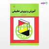 تصویر  کتاب آموزش و پرورش تطبیقی (جلد اول و دوم) نوشته محمد علی فرجاد از انتشارات رشد