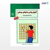 تصویر  کتاب آموزش ریاضی به کودکان دبستانی با روش کشورهای پیشرفته نوشته امان‌الله صفوی از انتشارات رشد