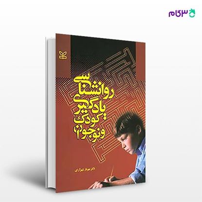تصویر  کتاب روان شناسی یادگیری کودک و نوجوان نوشته مهرناز شهرآرای از انتشارات رشد