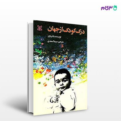 تصویر  کتاب درک کودک از جهان نوشته تام باور ترجمه ی سیما اسعدی از انتشارات رشد
