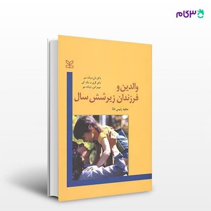تصویر  کتاب والدین و فرزندان زیر شش سال نوشته دان دینک میر ترجمه ی مجید رئیس دانا از انتشارات رشد