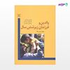 تصویر  کتاب والدین و فرزندان زیر شش سال نوشته دان دینک میر ترجمه ی مجید رئیس دانا از انتشارات رشد