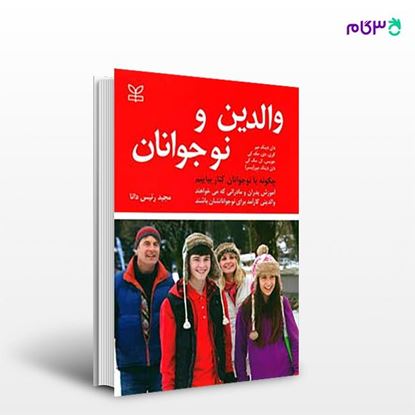 تصویر  کتاب والدین و نوجوانان (چگونه با نوجوانان کنار بیاییم) نوشته دان دینک میر و همکاران ترجمه ی مجید رئیس دانا از انتشارات رشد
