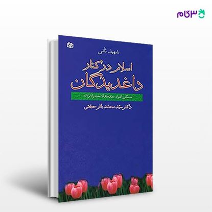 تصویر  کتاب اسلام در کنار داغدیدگان نوشته شهید ثانی از انتشارات رشد