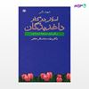تصویر  کتاب اسلام در کنار داغدیدگان نوشته شهید ثانی از انتشارات رشد