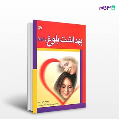 تصویر  کتاب بهداشت بلوغ دختران نوشته معصومه علی محمدیان از انتشارات رشد