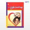 تصویر  کتاب بهداشت بلوغ دختران نوشته معصومه علی محمدیان از انتشارات رشد