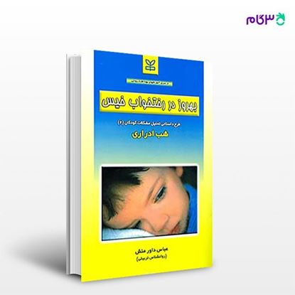 تصویر  کتاب بهروز در رختخواب خیس (طرح داستانی تحلیل مشکلات کودکان 2) نوشته عباس داورمنش از انتشارات رشد