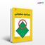تصویر  کتاب مصاحبه تشخیصی نوشته مایکل هرسن ترجمه ی دکتر سعید شاملو - دکتر محمدرضا محمدی از انتشارات رشد