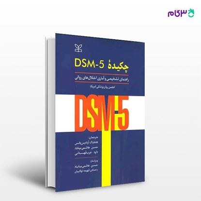 تصویر  کتاب چکیده DSM-5 راهنمای تشخیصی و آماری اختلال های روانی نوشته انجمن روان پزشکی آمریکا ترجمه ی هامایاک آوادیس یانس - حسن هاشمی میناباد - داود عرب قهستانی از انتشارات رشد