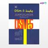 تصویر  کتاب چکیده DSM-5 راهنمای تشخیصی و آماری اختلال های روانی نوشته انجمن روان پزشکی آمریکا ترجمه ی هامایاک آوادیس یانس - حسن هاشمی میناباد - داود عرب قهستانی از انتشارات رشد