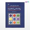 تصویر  کتاب مکتب ها و نظریه ها در روان شناسی شخصیت نوشته سعید شاملو از انتشارات رشد