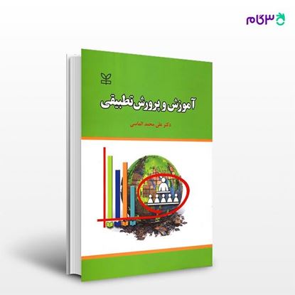 تصویر  کتاب آموزش و پرورش تطبیقی نوشته علی محمد الماسی از انتشارات رشد