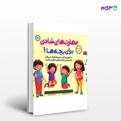 تصویر  کتاب مهارت های شادی برای بچه ها نوشته جد جورچنکو ترجمه ی طاهره یوسفی از انتشارات رشد