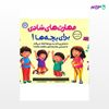 تصویر  کتاب مهارت های شادی برای بچه ها نوشته جد جورچنکو ترجمه ی طاهره یوسفی از انتشارات رشد