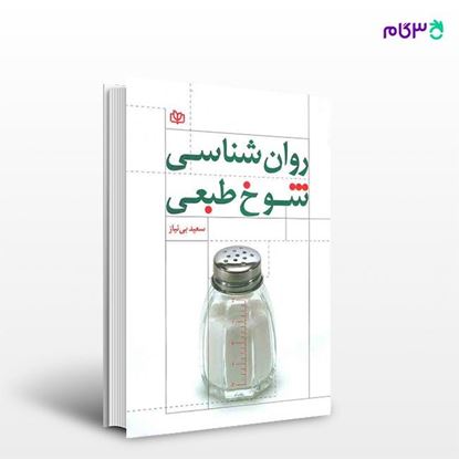 تصویر  کتاب روان شناسی شوخ طبعی نوشته سعید بی نیاز از انتشارات رشد