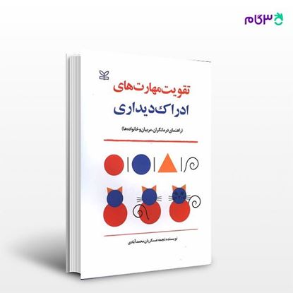 تصویر  کتاب تقویت مهارت های ادراک دیداری نوشته نجمه عسکریان محمدآبادی از انتشارات رشد