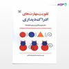 تصویر  کتاب تقویت مهارت های ادراک دیداری نوشته نجمه عسکریان محمدآبادی از انتشارات رشد