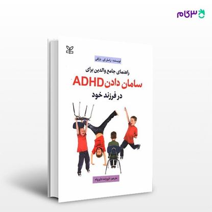 تصویر  کتاب راهنمای جامع والدین برای سامان دادن ADHD در فرزند خود نوشته راسل اِی. بارکلی ترجمه ی فروزنده داورپناه از انتشارات رشد