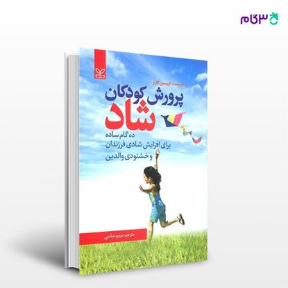 تصویر  کتاب پرورش کودکان شاد نوشته کریستین کارتر ترجمه ی مریم عباسی از انتشارات رشد