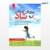 تصویر  کتاب پرورش کودکان شاد نوشته کریستین کارتر ترجمه ی مریم عباسی از انتشارات رشد