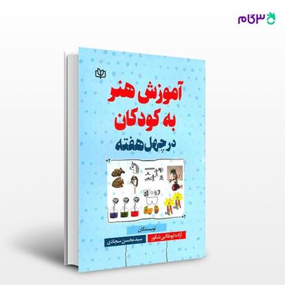 تصویر  کتاب آموزش هنر به کودکان در چهل هفته نوشته آزاده ابوطالبی شکور - سیدمحسن سجادی از انتشارات رشد