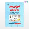 تصویر  کتاب آموزش هنر به کودکان در چهل هفته نوشته آزاده ابوطالبی شکور - سیدمحسن سجادی از انتشارات رشد