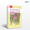تصویر  کتاب مهارت های مقابله ای برای زنان مبتلا به سرطان پستان نوشته دکتر شهربانو قهاری - دکتر جعفر بوالهری از انتشارات رشد
