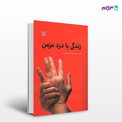 تصویر  کتاب زندگی با درد مزمن نوشته دکتر محمد علی اصغری مقدم از انتشارات رشد