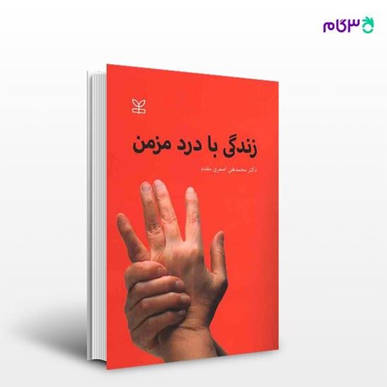 تصویر  کتاب زندگی با درد مزمن نوشته دکتر محمد علی اصغری مقدم از انتشارات رشد