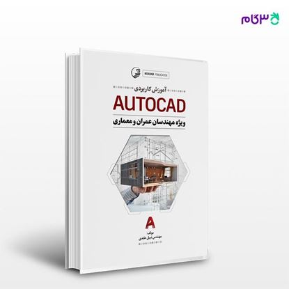 تصویر  کتاب آموزش کاربردی AUTOCAD نوشته مهندس نبیل عابدی از انتشارات نوآور