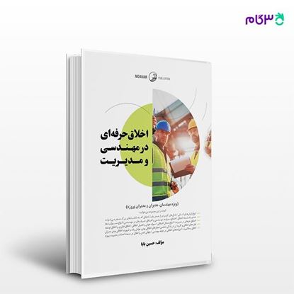 تصویر  کتاب اخلاق حرفه‌ای در مهندسی و مدیریت نوشته مهندس حسین بابا از انتشارات نوآور