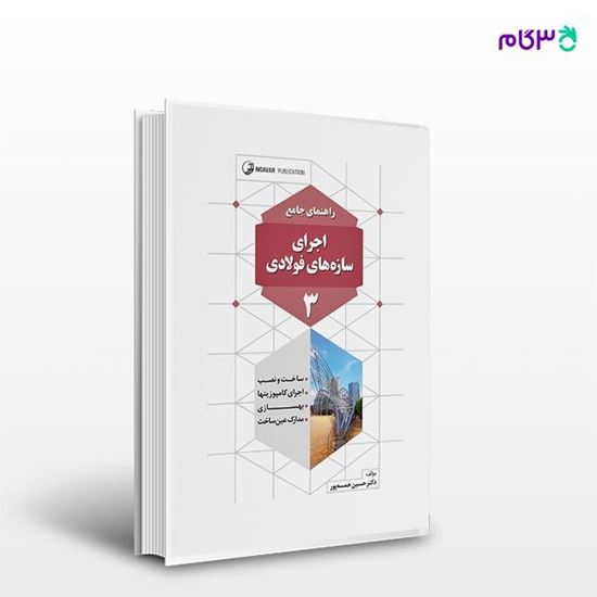 تصویر  کتاب راهنمای جامع اجرای سازه‌های فولادی 3 نوشته دکتر حسین خمسه پور از انتشارات نوآور