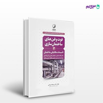 تصویر  کتاب فوت و فن‌های ساختمان‌سازی (3) تاسیسات مکانیکی ساختمان نوشته دکتر عبدالله چراغی از انتشارات نوآور