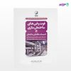 تصویر  کتاب فوت و فن‌های ساختمان‌سازی (3) تاسیسات مکانیکی ساختمان نوشته دکتر عبدالله چراغی از انتشارات نوآور