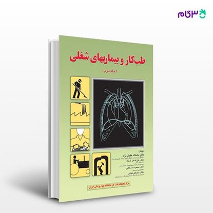 تصویر  کتاب طب کاروبیماریهای شغلی جلددوم نوشته دکتر ماشااله عقیلی نژاد از انتشارات ارجمند