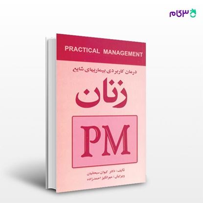 تصویر  کتاب درمان کاربردی بیماریهای شایع زنان (PM) نوشته دکتر کیوان سبحانیان از انتشارات ارجمند