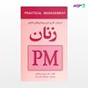 تصویر  کتاب درمان کاربردی بیماریهای شایع زنان (PM) نوشته دکتر کیوان سبحانیان از انتشارات ارجمند
