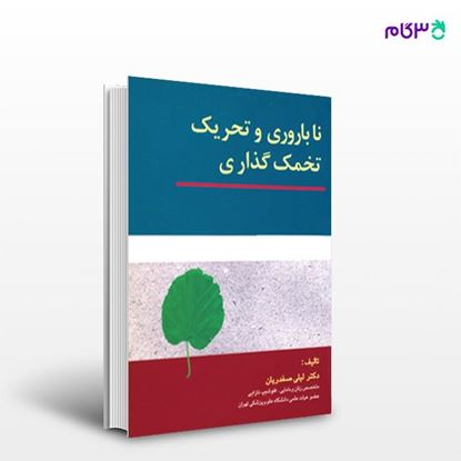 تصویر  کتاب ناباروری و تحریک تخمک گذاری نوشته دکتر لیلی صفدریان از انتشارات ارجمند