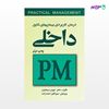 تصویر  کتاب درمان کاربردی بیماریهای شایع داخلی (PM) نوشته دکتر کیوان سبحانیان از انتشارات ارجمند