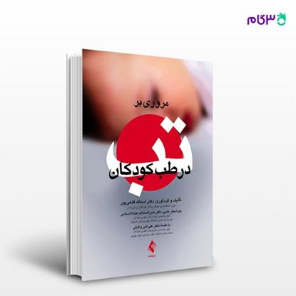 تصویر  کتاب مروری بر تب در طب کودکان نوشته دکتر اسدالله فتحی پور از انتشارات ارجمند