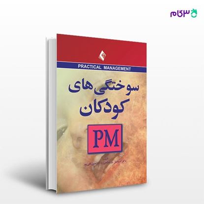 تصویر  کتاب سوختگی های کودکان (PM) نوشته دکتر اسماعیل نور صالحی ، دکتر عقیل قلی پور از انتشارات ارجمند
