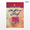 تصویر  کتاب سوختگی های کودکان (PM) نوشته دکتر اسماعیل نور صالحی ، دکتر عقیل قلی پور از انتشارات ارجمند