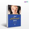 تصویر  کتاب اصول الکتروانسفالوگرافی (EEG) نوشته دکتر عالیا صابری از انتشارات ارجمند