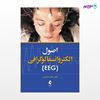 تصویر  کتاب اصول الکتروانسفالوگرافی (EEG) نوشته دکتر عالیا صابری از انتشارات ارجمند