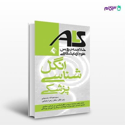 تصویر  کتاب انگل شناسی پزشکیALS براساس منابع وزارت بهداشت، درمان و آموزش پزشکی نوشته سید عبدالله حسینی از انتشارات ارجمند
