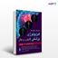 تصویر  کتاب فیزیولوژی پزشکی گایتون و هال (جلد اول) 2021 نوشته جان ای. هال ، مایکل هال ترجمه ی دکتر پروین بابایی و همکاران از انتشارات ارجمند