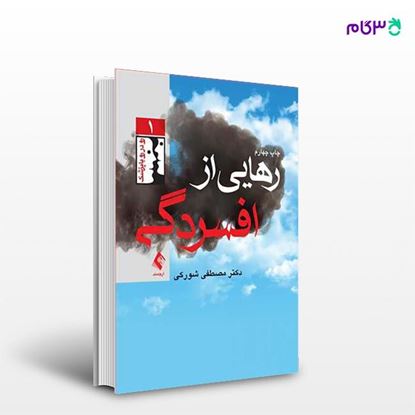 تصویر  کتاب رهایی از افسردگی نوشته دکتر مصطفی شورکی از انتشارات ارجمند
