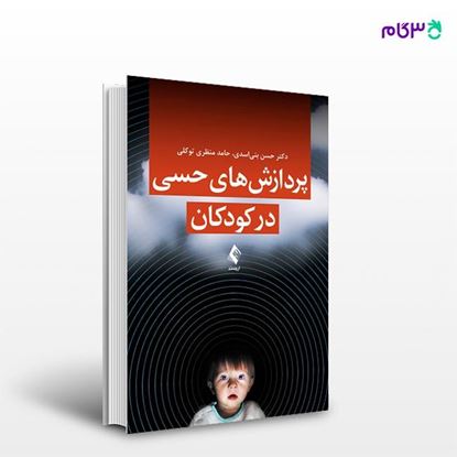 تصویر  کتاب پردازش‌های حسی در کودکان نوشته دکتر حسن بنی اسدی ، حامد منظری توکلی از انتشارات ارجمند